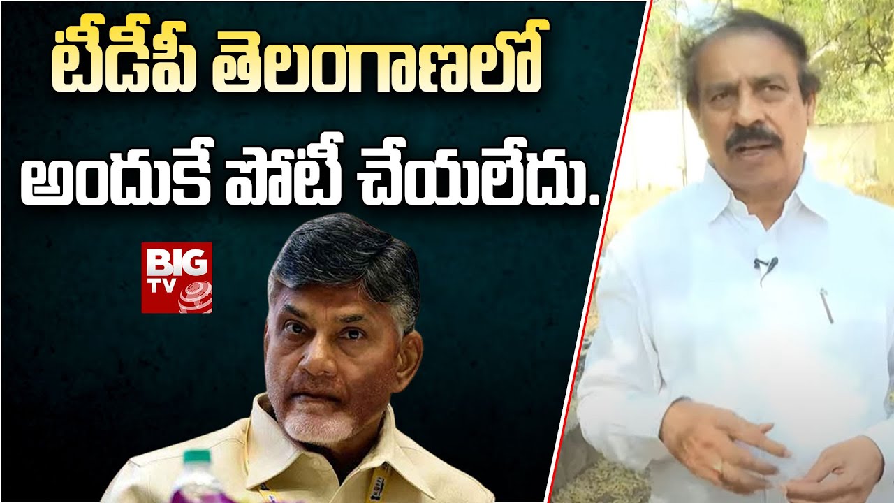 CPI Leader Ramakrishna Key Comments On Chandrababu : టీడీపీ తెలంగాణలో అందుకే పోటీ చేయలేదు..| BIG TV