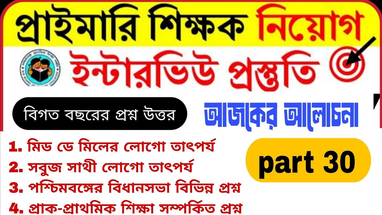 Part 30Mid Day meal logo প্রশ্/পশ্চিমবঙ্গের বিধানসভা/প্রাইমারি ইন্টারভিউ প্রশ্ন উত্তর/সবুজ সাথী লোগো