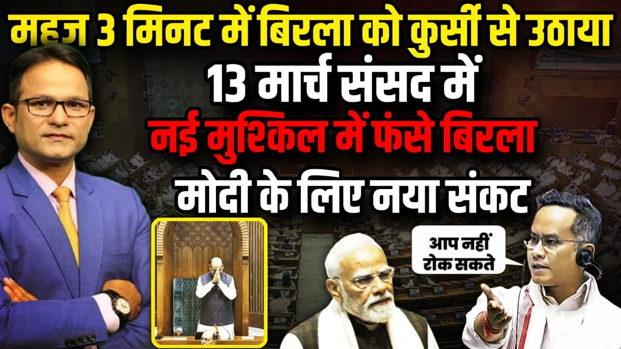 देश में हाहाकार संसद में फंस गई सरकार! | OM Birla | Parliament Session। The Rajneeti | Rahul Gandhi
