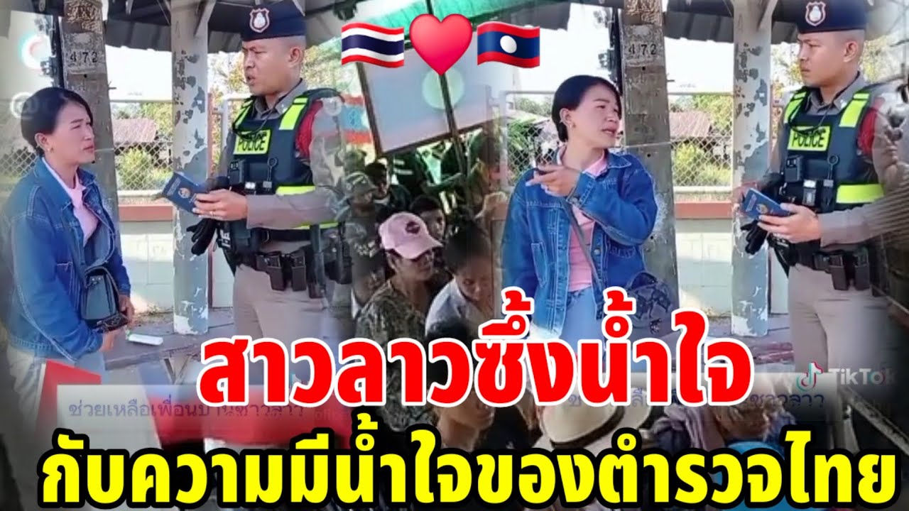 🇱🇦สาวลาวซึ้งน้ำใจกับความมีน้ำใจของตำรวจไทย🇹🇭