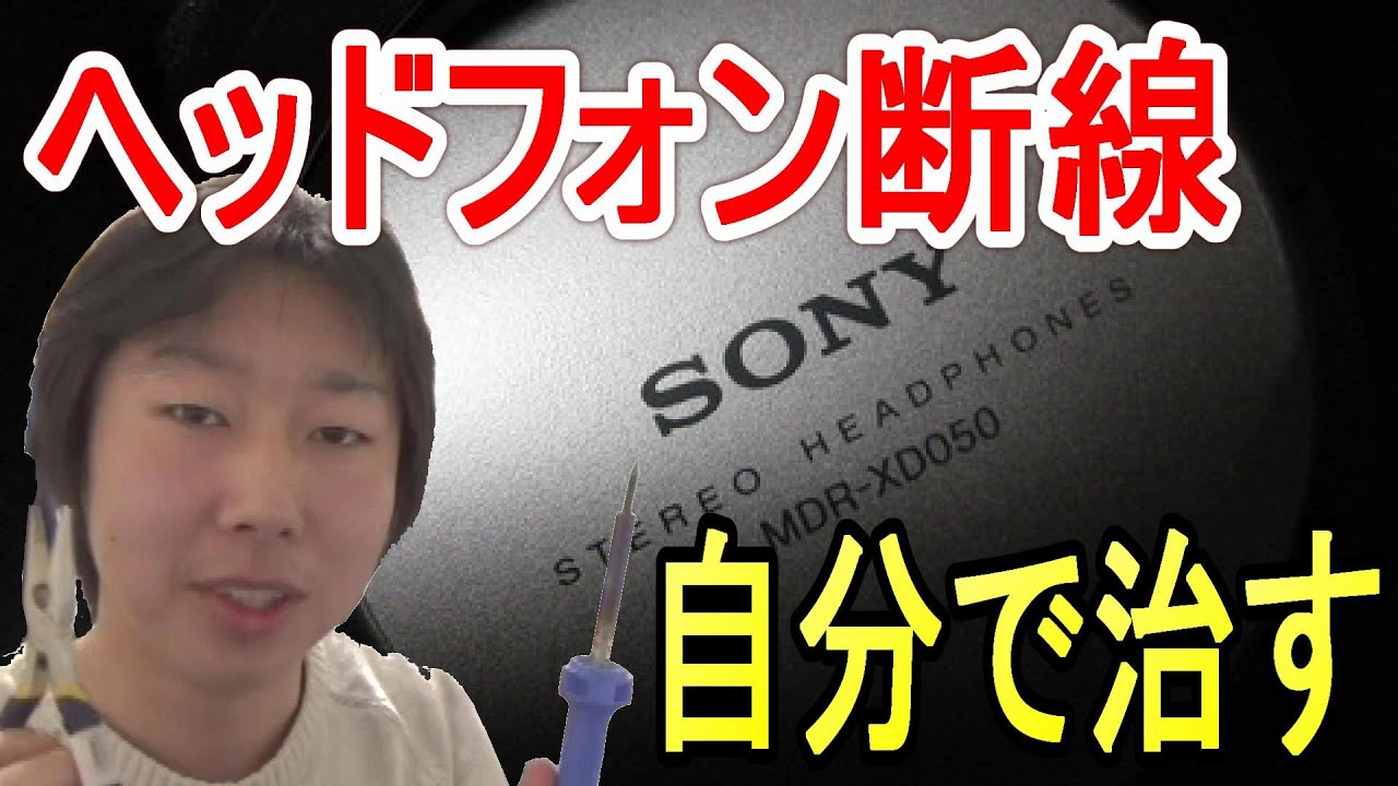 【修理の話】ヘッドフォンの断線を直したよ！（豆知識入り）