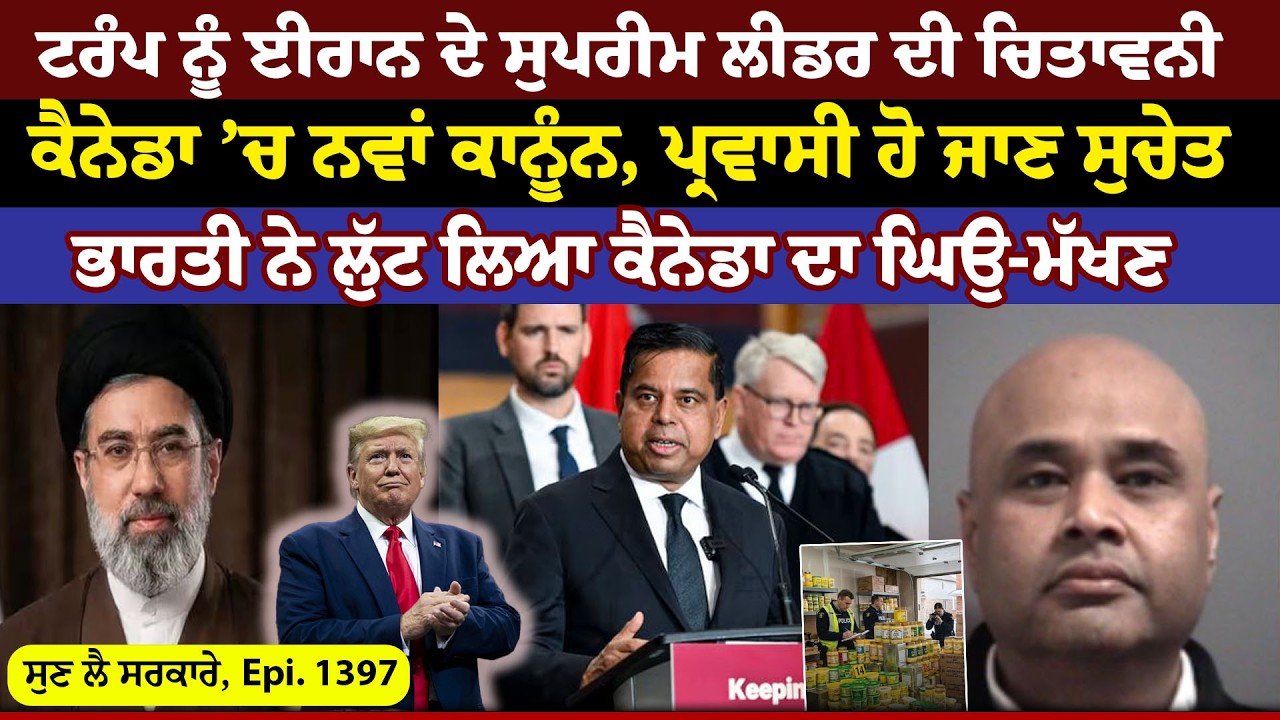Trump ਨੂੰ Iran ਦੇ ਸੁਪਰੀਮ ਲੀਡਰ ਦੀ ਚਿਤਾਵਨੀ  || Sun Lai Sarkare || Epi:-1397 ||
