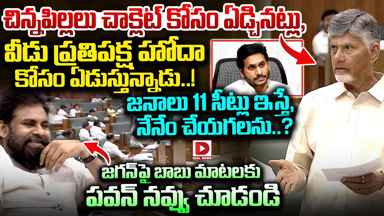 చాక్లెట్ల కోసం ఏడ్చినట్లు, ప్రతిపక్ష హోదా కోసం ఏడుస్తున్నాడు..! Babu Satires on Jagan in Assembly