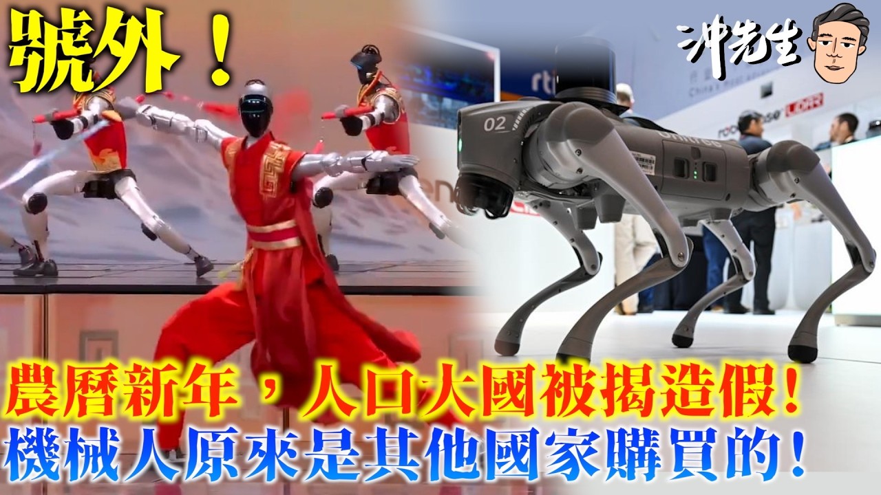 西謊新聞：號外！農曆新年，人口大國被揭造假！機械人原來是其他國家購買的！｜沖出黎講