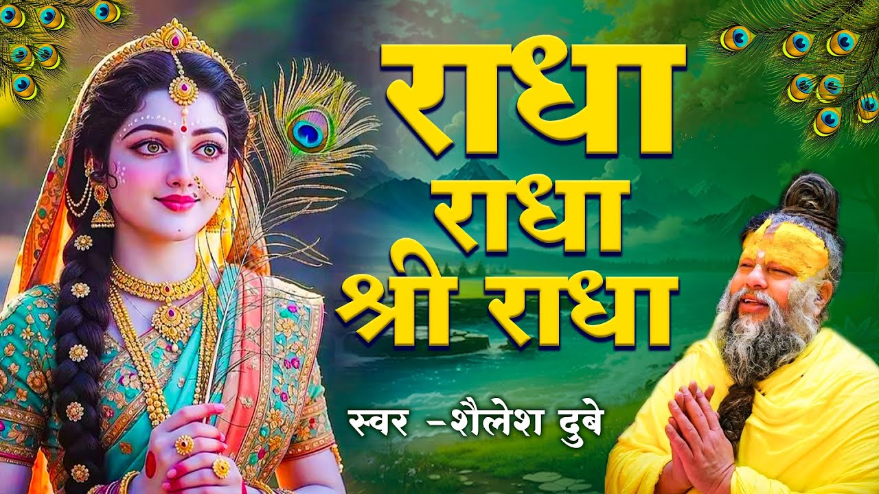 राधा राधा श्री राधा | Shri Radha Naam Dhun |Radha Naam Jap | Radha Rani Bhajan| Shailesh Dubey