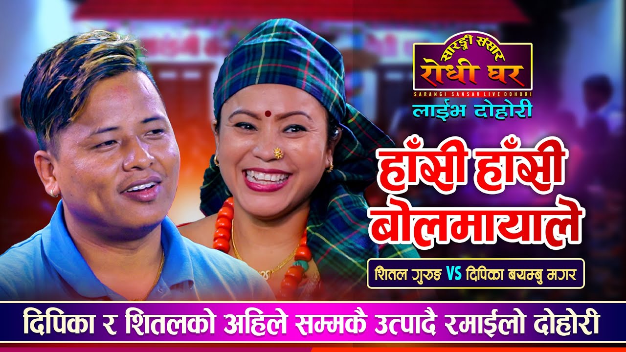 शितल र दिपिकाको सबैलाई लठ्ठै पार्ने अहिले सम्मकै विषेश दोहोरी Shital VS Dipika | @Sarangi Sansar