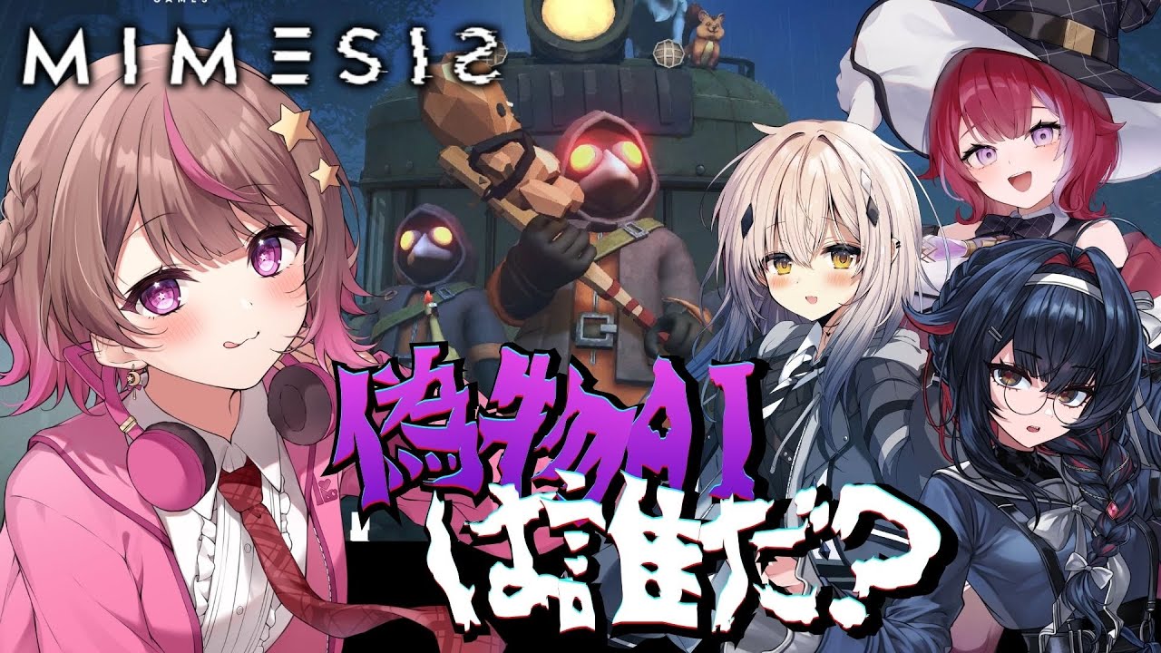 【MIMESIS】信じられるのは自分だけ………【#成瀬もち / #新人vtuber 】