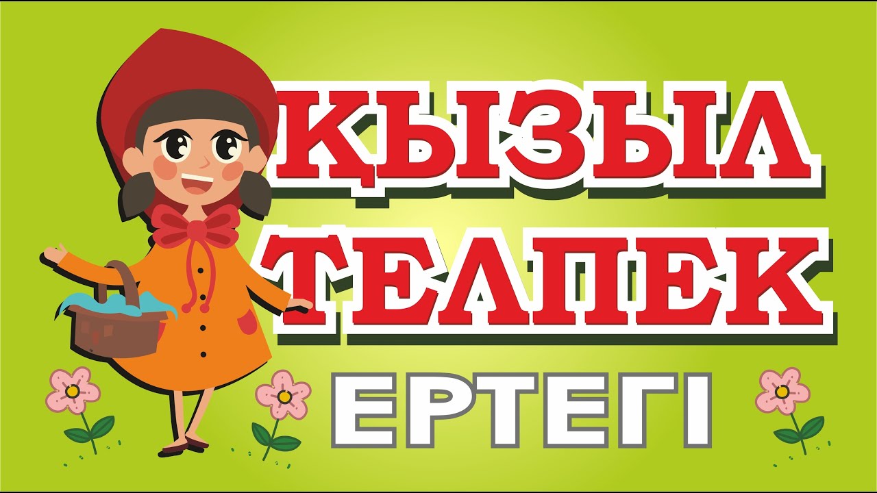 (КЫЗЫЛ ТЕЛПЕК) Қызыл телпек. Ертегі./Красная шапочка. Сказка на казахском языке.