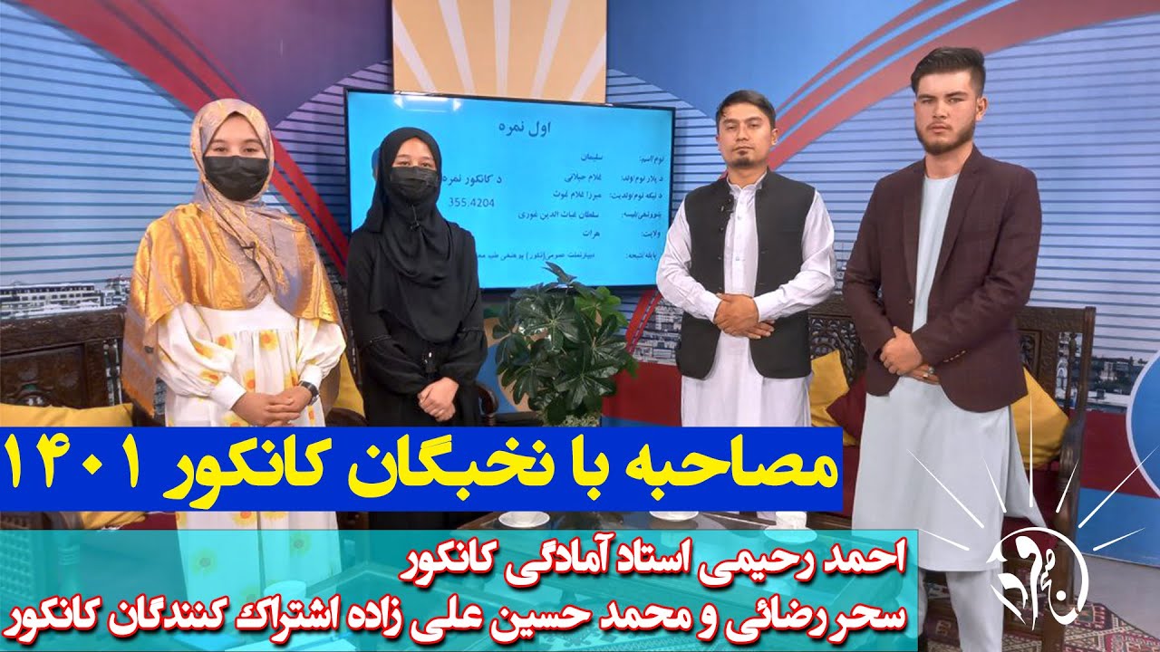 صبح فردا: مصاحبه با نخبگان کانکور 1401