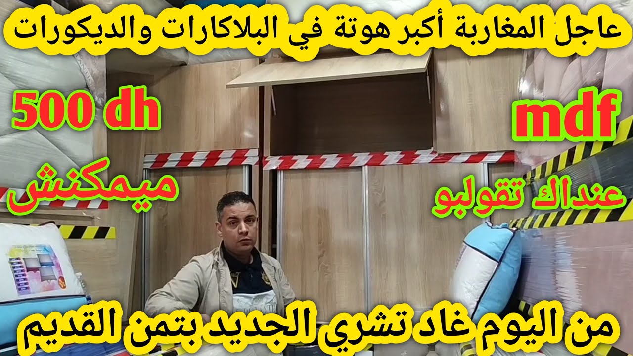 هجوووم أتات منزلي للبيع من 500 درهم😱بلاكارات mdf💥كنابي💥صالونات💥salle manger💥وتوصيل فابور
