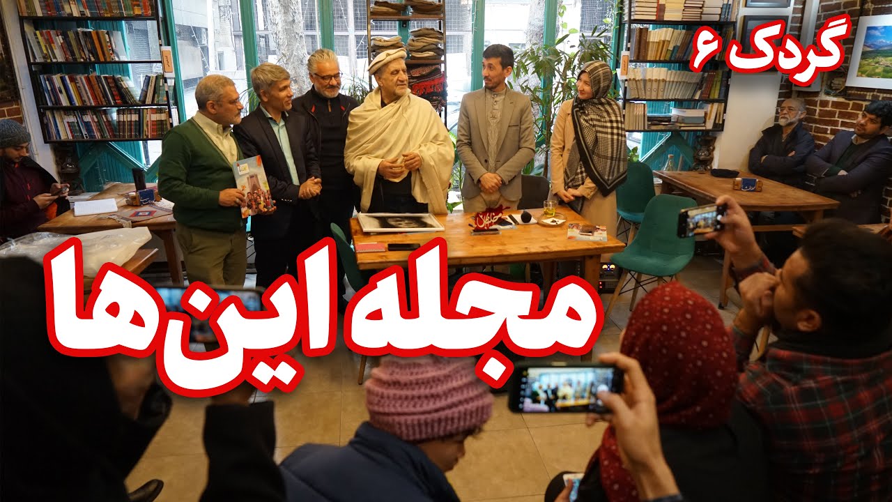گردک ۶ - رونمایی مجله اینها با حضور مصطفی رحماندوست