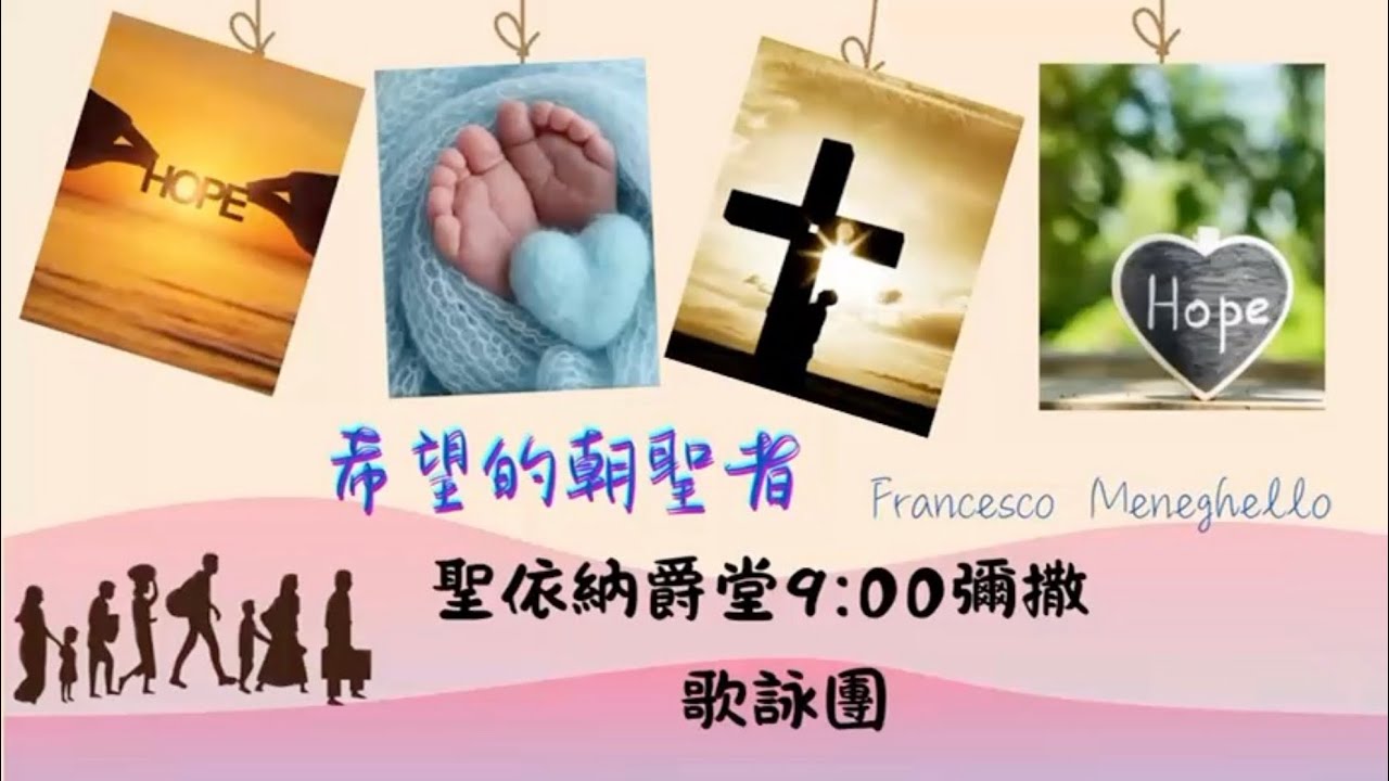 《希望的朝聖者》 — 2025禧年主題曲
