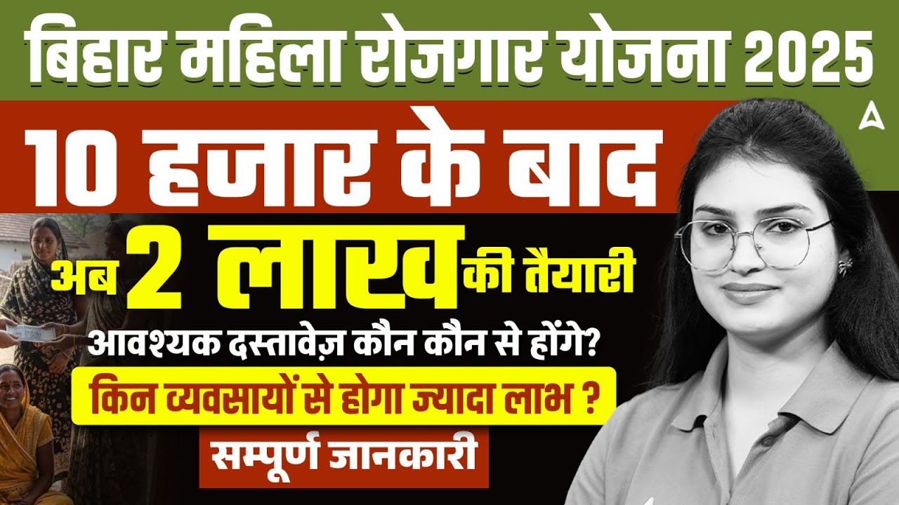 Bihar Mahila Rojgar Yojana 2025 | 10 हजार के बाद अब 2 लाख की तैयारी | Required Documents Explained