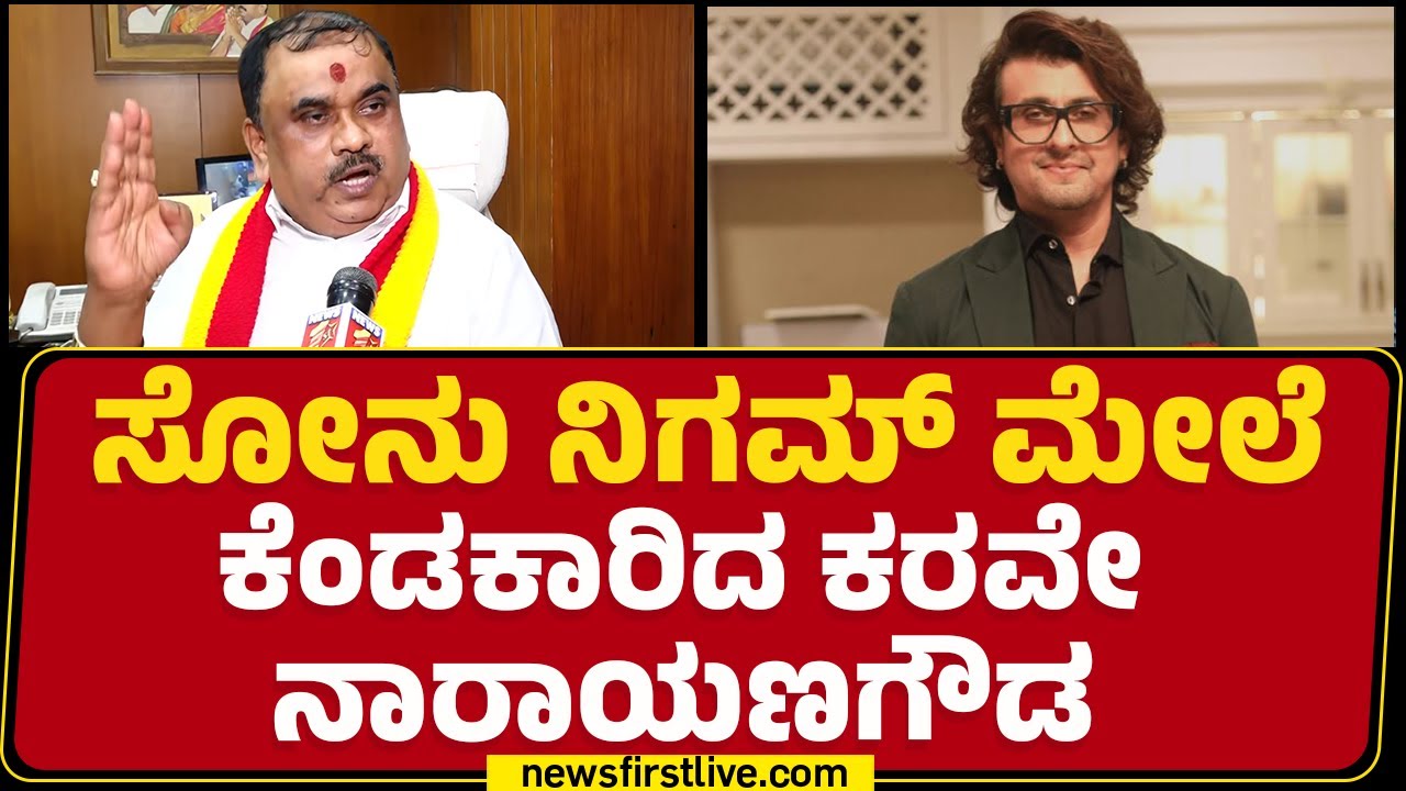 Sonu Nigam​​​ ದುರಂಕಾರನಾ.. ಹಣದ ಮದಾನ.. | Karave Narayanagowda | @newsfirstkannada