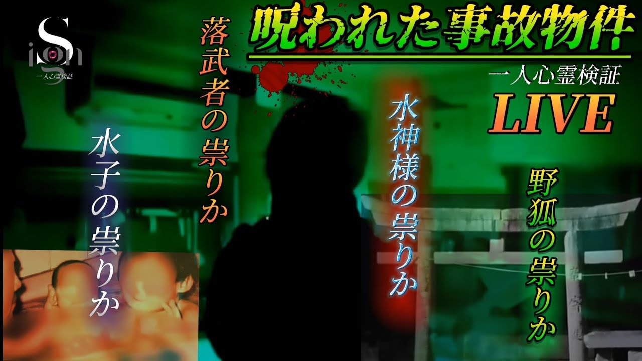 【呪われた事故物件】一人心霊検証LIVE ※視聴注意LIVE※