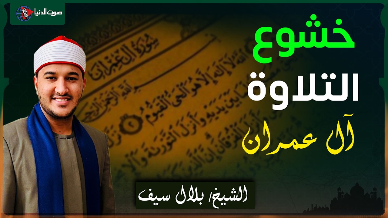 الشيخ بلال سيف | تلاوة تهزّ القلوب من سورة آل عمران