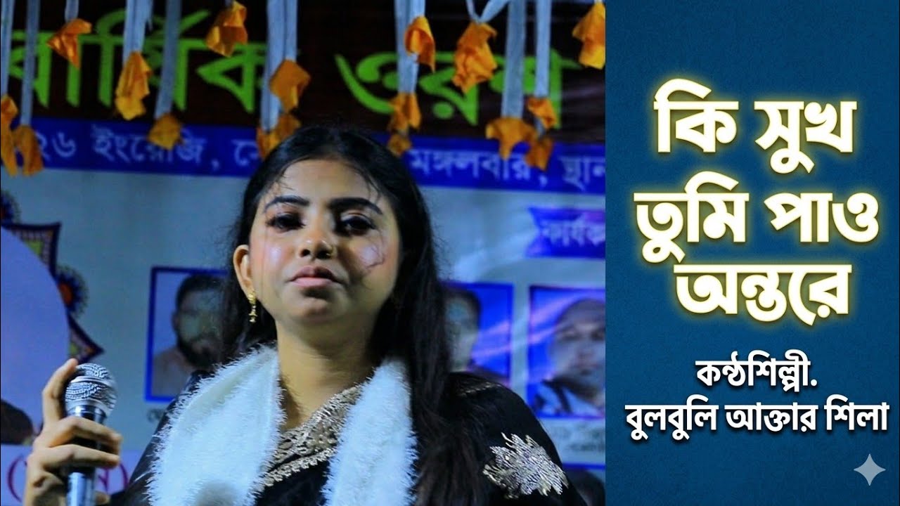কি সুখ তুমি পাও অন্তরে আমারে কান্দাইয়ারে।শিলা সরকার। Baul gan...