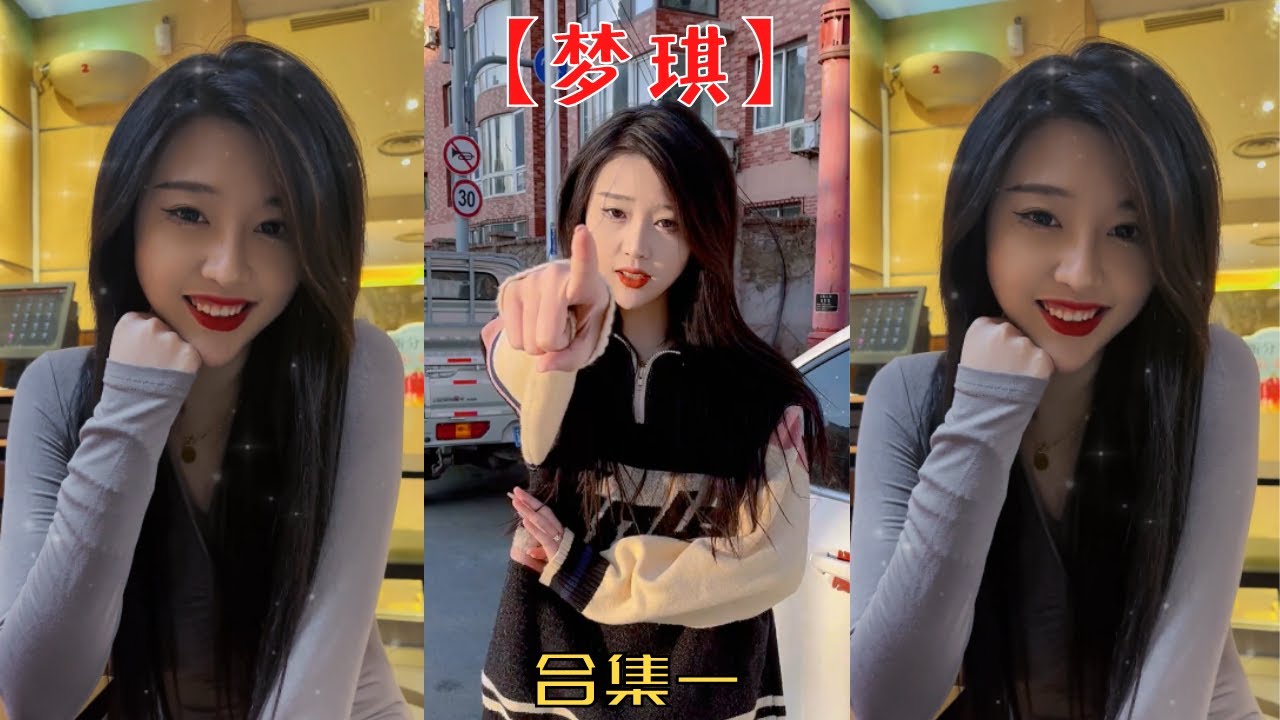 【夢琪】開車追尾了一個小姐姐，沒想到她卻要和我生孩子！！【抖音tik tok】  合集一！
