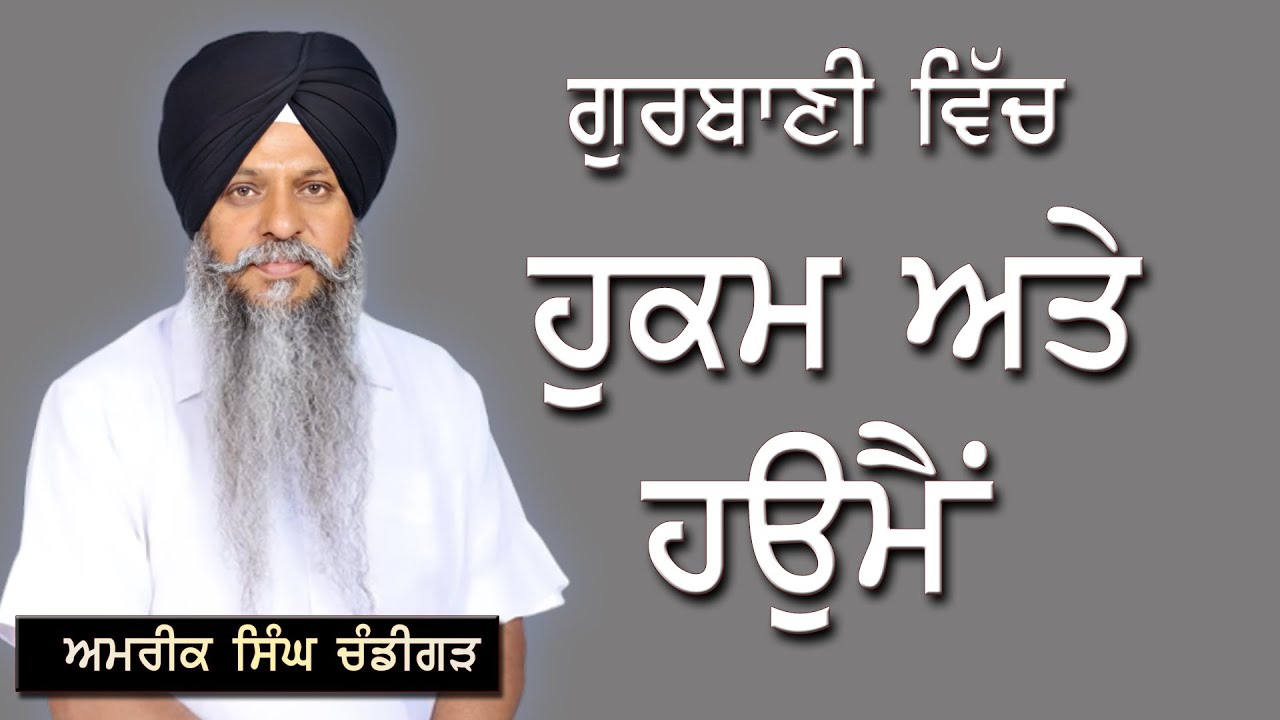 ਗੁਰਬਾਣੀ ਵਿੱਚ ਹੁਕਮ ਤੇ  ਹਉਮੈਂ | HUKAM TE HOUMAI | AMRIK SINGH CHANDIGARH