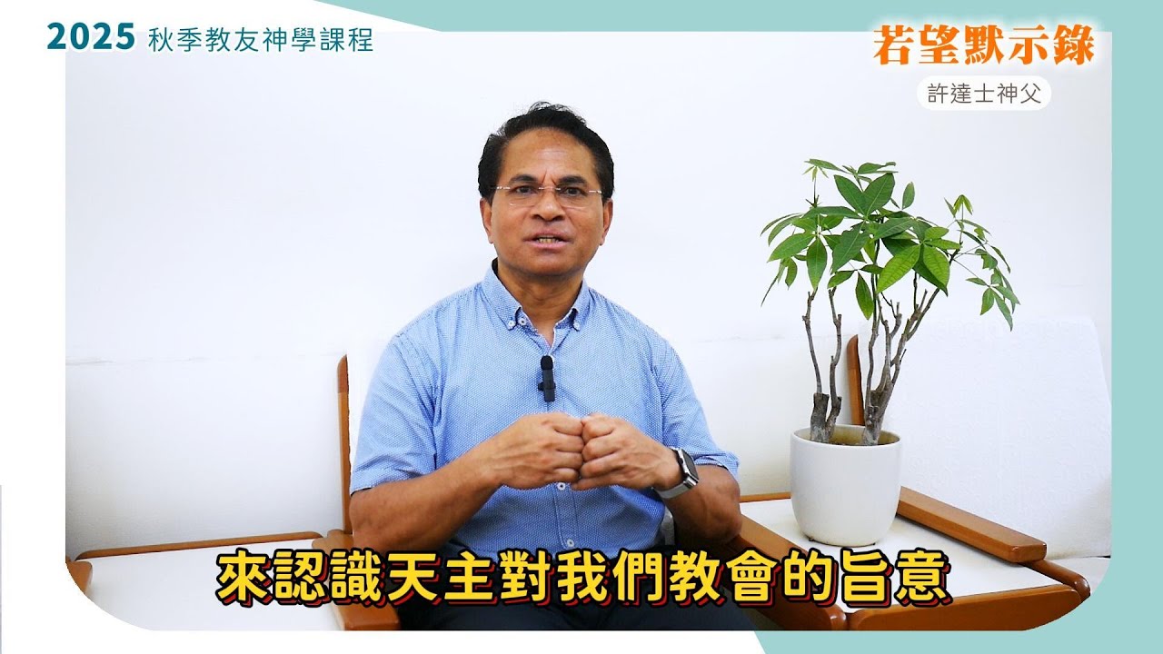 輔神2025秋季教友神學課程-【若望默示錄】 (許達士神父)