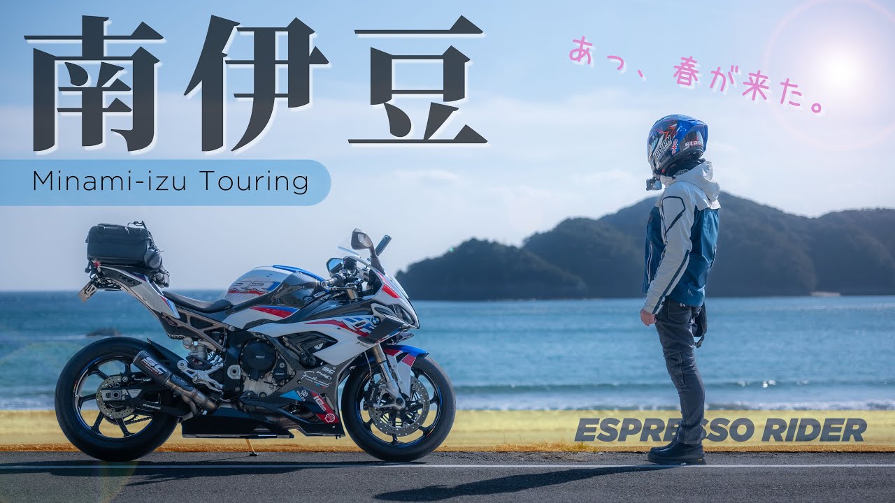 【春の南伊豆へ】南伊豆でご当地グルメと絶景スポットを巡るバイク旅。 南伊豆ツーリング 【BMW S1000RR / モトブログ 】GOPRO 12