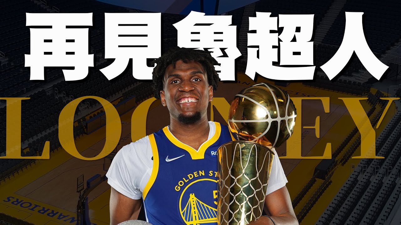 Looney是如何一步步成為魯超人的？不能忘記他的十大關鍵事件