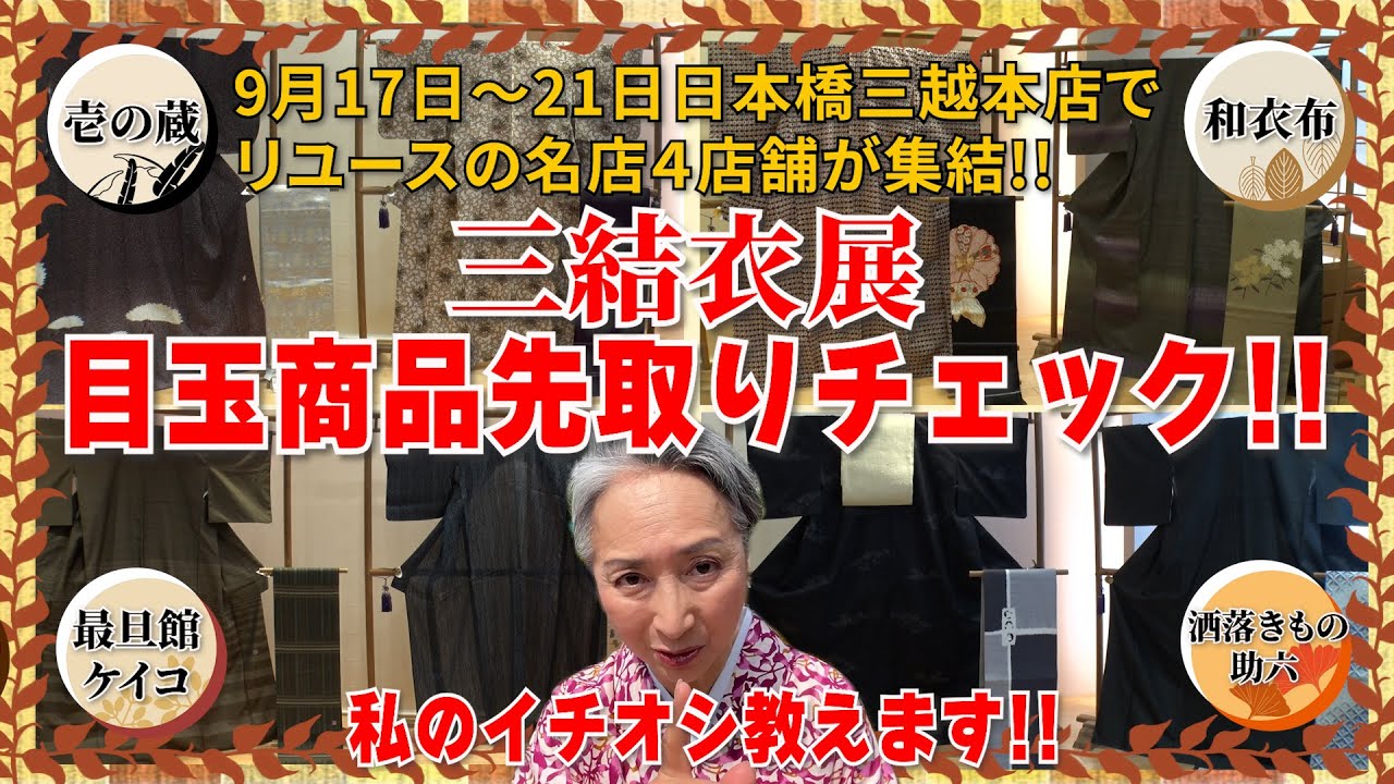 目玉商品👘がたくさん‼️リユースの名店４店舗が集まる「三結衣展」のきものや帯を先取りチェック‼️