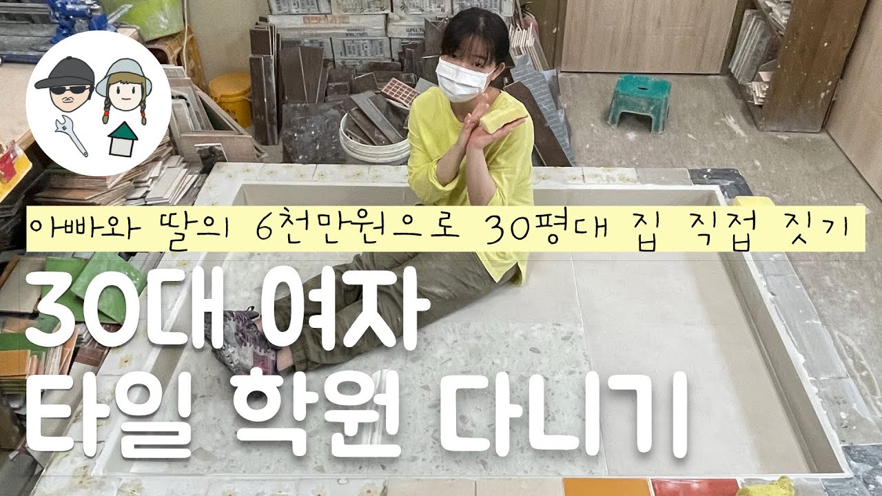 타일학원 국비지원 8주 과정 브이로그 I 주말반 I 실무 속성 (아빠와 딸의 직접 집짓기)