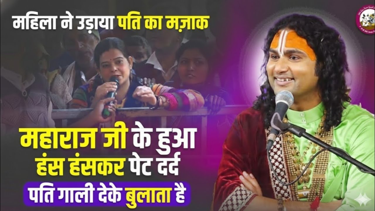 📖 अनिरुद्धाचार्य जी की ज्ञानवर्धक प्रश्नोत्तरी – भक्ति और ज्ञान का संगम