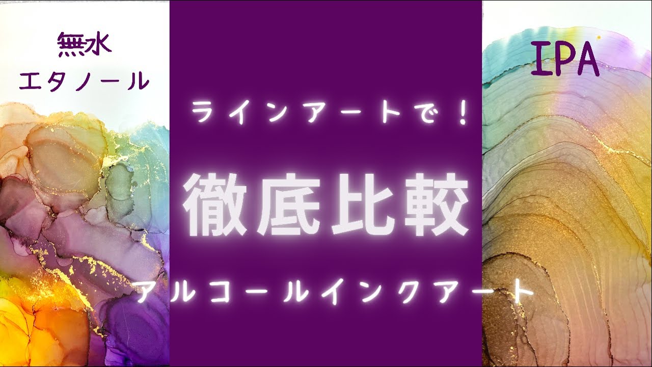 【アルコール比較】アルコールインクアートで使う無水エタノールとIPA！ラインアートを作るならどっちを使う(。´･ω･)?　徹底比較してみました♪　【alcohol ink art】