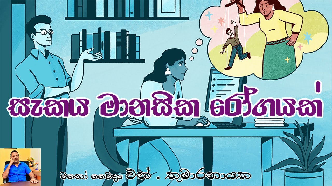 සැකය මානසික රෝගයක්