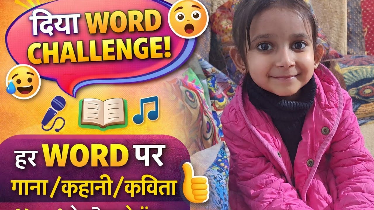 मम्मा ने दिया Word Challenge 😱 | Vaani ने हर Word पर सुनाया गाना/कहानी 🎶📖