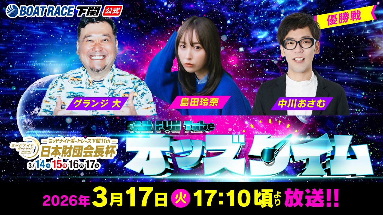 3/17(火)【優勝戦】ミッドナイトボートレース下関11th 日本財団会長杯【ボートレース下関YouTubeレースLIVE】