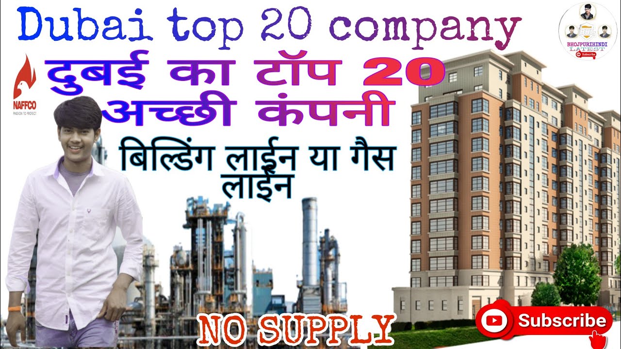 Dubai top 20 company very best 👍/दुबई की 20 अच्छी कंपनियां 