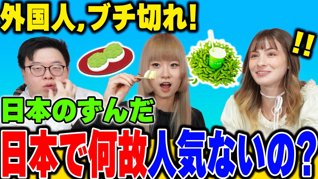 外国人激おこ‼️日本人はずんだを過小評価しすぎる‼️こんな美味しいのに勿体ない‼️