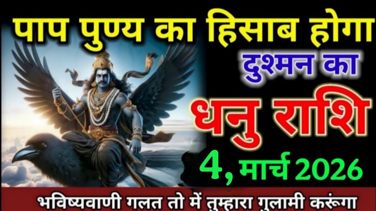 धनु राशि वालों 26 27 जनवरी 2026 पाप पुण्य का हिसाब होगा दुश्मन का। Dhanu Rashi 
