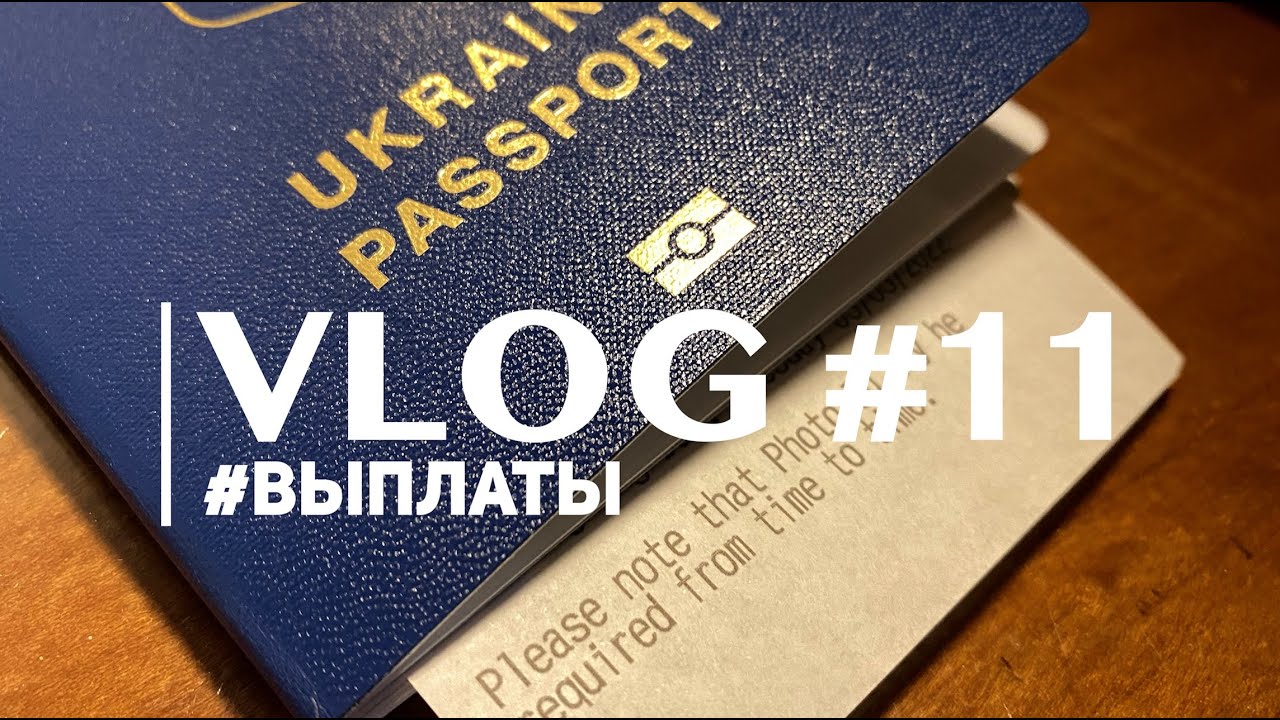 Vlog11:  Выплаты украинцам, сколько начисляют, как получить, можно ли на карту?