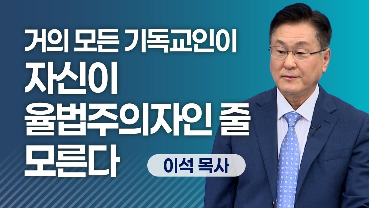 거의 모든 기독교인이 자신이 율법주의자인 줄 모른다 (갈 2:20) - 이석목사 동탄 하나교회 #기독교 #설교 #예배 #말씀 #종교 #율법주의