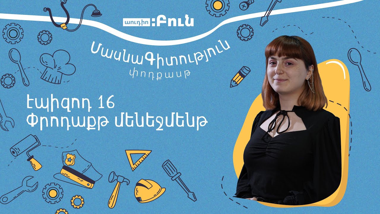 ՄասնաԳիտություն. փրոդաքթ մենեջեր Ապավեն Ստեփանյան | Տաթևիկ Մկրտչյան