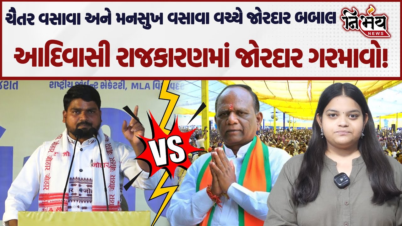 Chaitar Vasava અને Mansukh Vasava ની જોરદાર બબાલ, આદિવાસી રાજકારણમાં ગરમાવો! | Dediapada | Bharuch
