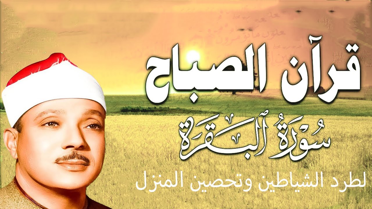 قرآن الصباح | سورة البقرة | لطرد الشياطين وتحصين المنزل تلاوة عذبة مجودة للشيخ عبد الباسط عبد الصمد