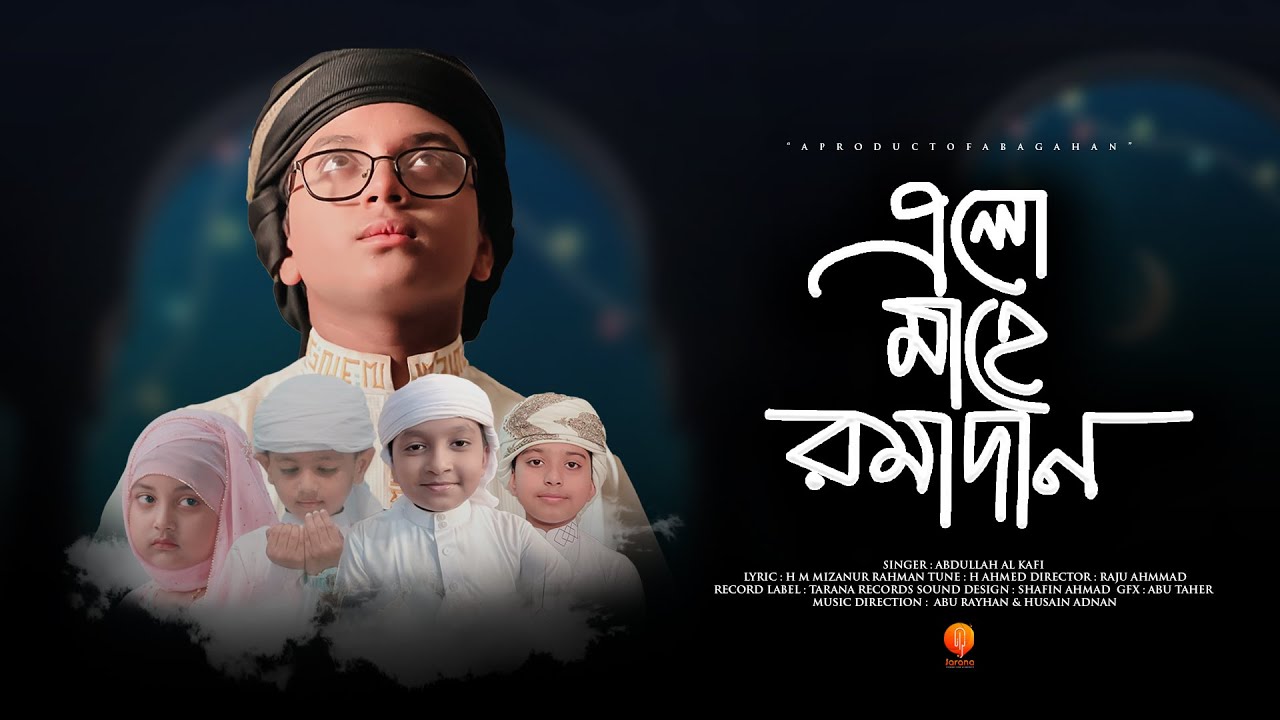 রমজানের নতুন গজল | Elo Mahe Ramadan | এলো মাহে রমজান | Abdullah Al Kafi | New Song 2022