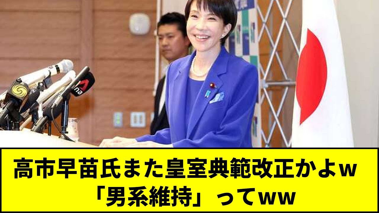高市早苗氏また皇室典範改正かよw   「男系維持」ってww【5chまとめ】【皆の反応】