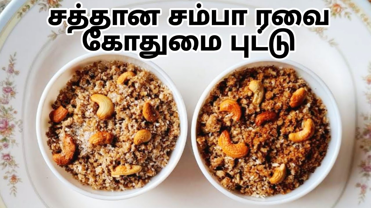 பஞ்சு போல சுவையான கோதுமை ரவை புட்டு#Godhumai Ravai Sweet Puttu Recipe in Tamil#putturecipe#sambarava
