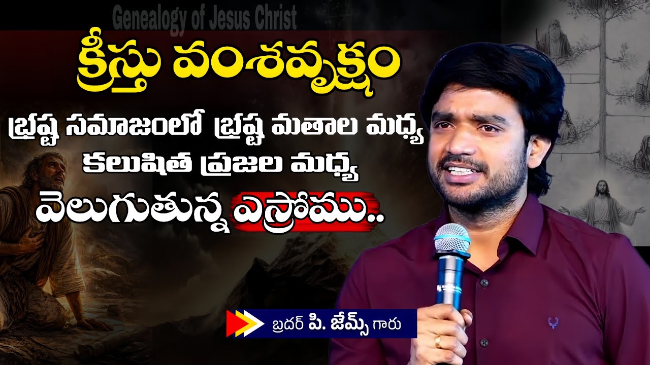క్రీస్తు వంశవృక్షంలో వెలుగుతున్న ఎస్రోము.. 🤔🔥||BRO P JAMES GARU ||#wayofchrist #youtube #motivation 