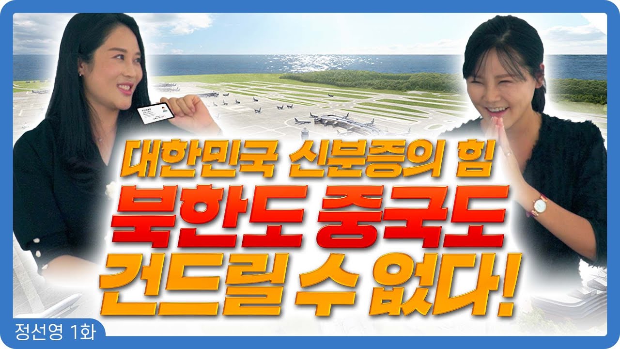 【정선영 1화】 대한민국 신분증을 받고 감동하고 뿌듯했던 이야기
