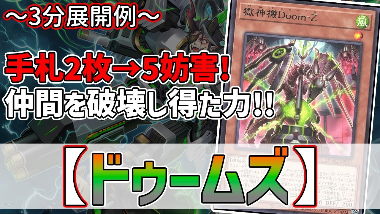 【遊戯王】3分で出来る！セイの～3分展開例～【ドゥームズ】【解説】@Ignister_yp