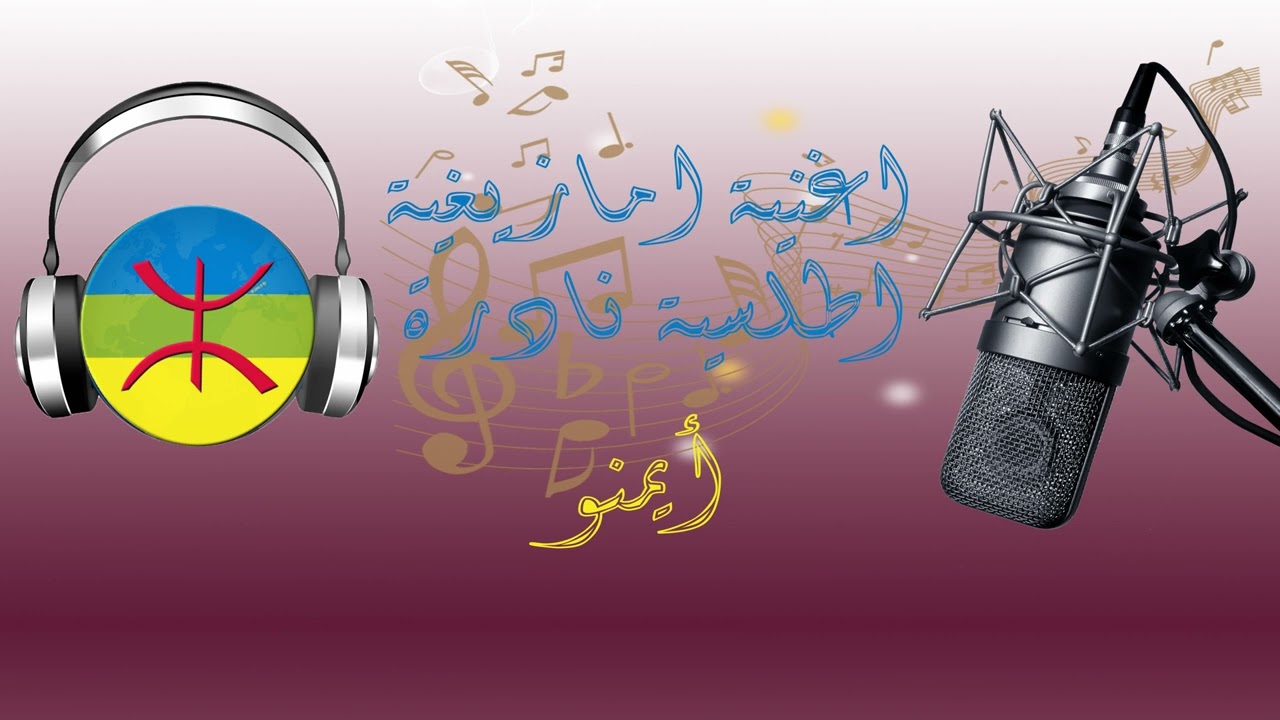 ⵢⵣⵍⵉ ⴰⵇⴷⵢⵎ - اغنية امازيغية اطلسية نادرة