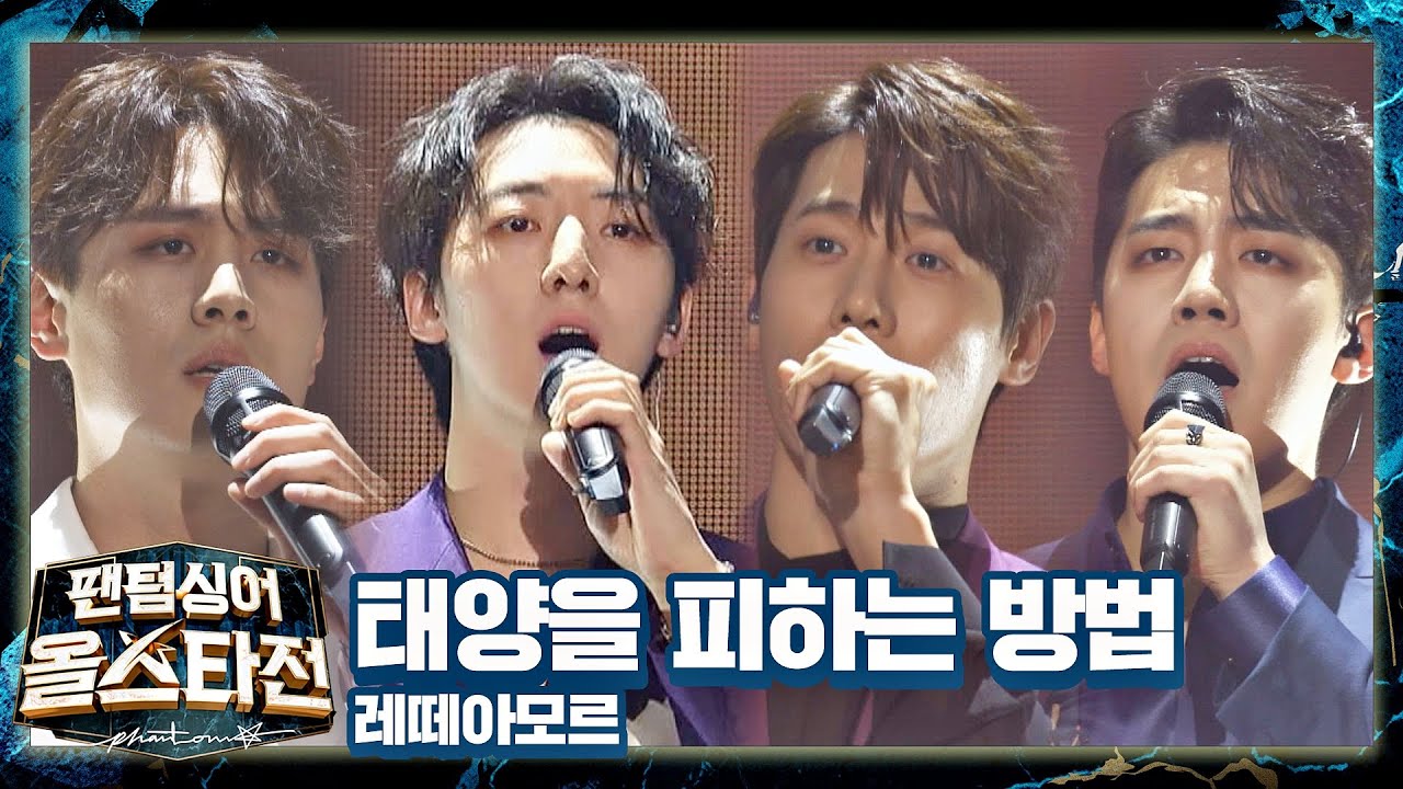오페R＆B에 안무까지 더한 레떼아모르(Letteamor)의 완벽한 무대🌞 〈태양을 피하는 방법〉♪ 팬텀싱어 올스타전(allstar) 10회 | JTBC 210406 방송