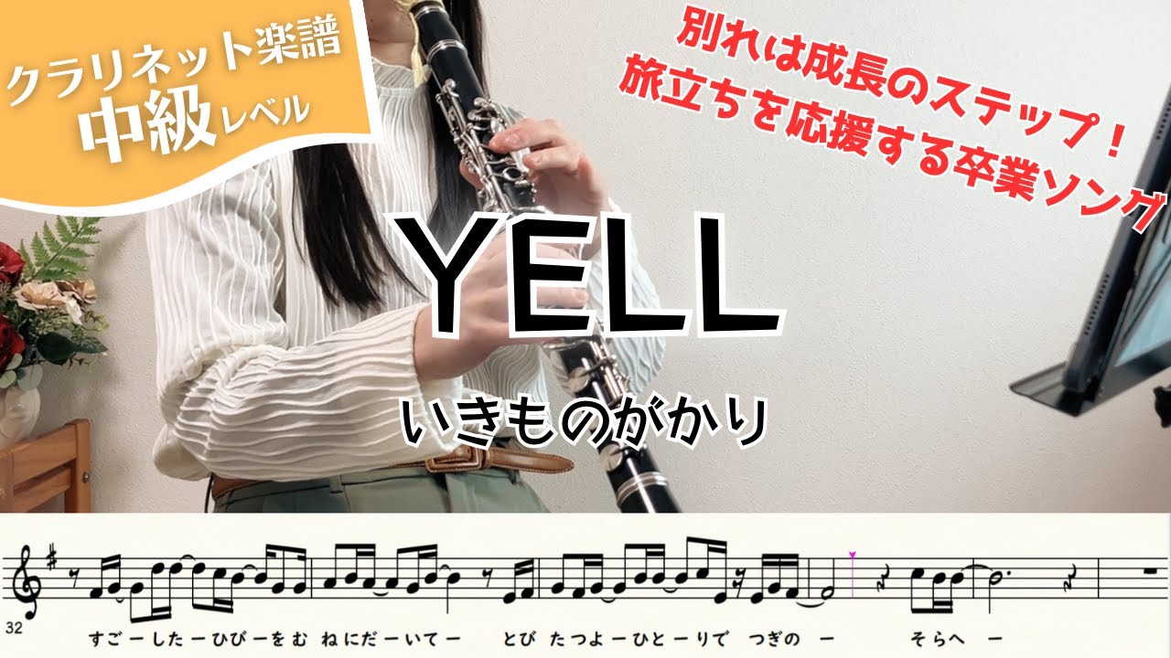 【クラリネット楽譜】YELL/いきものがかり